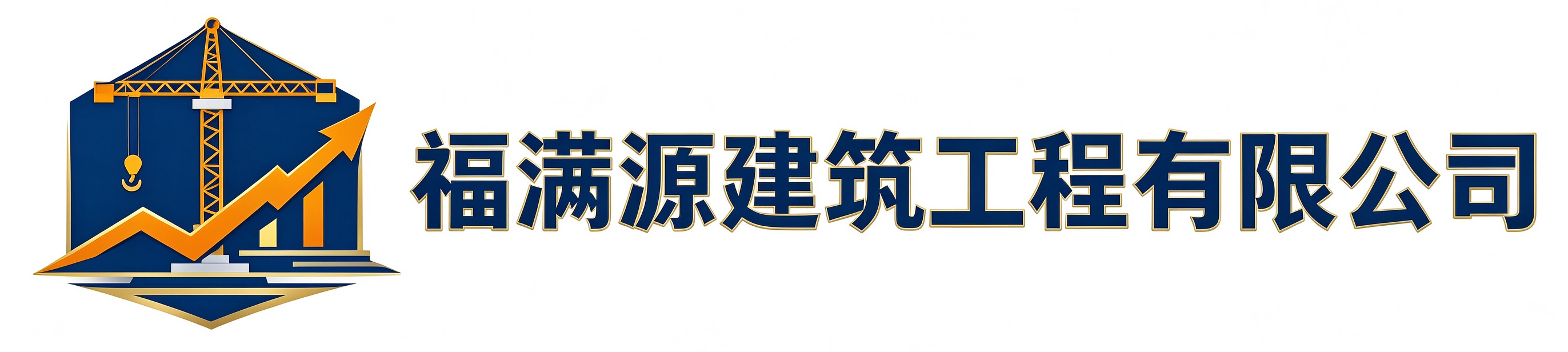 福满源建筑工程麟游站